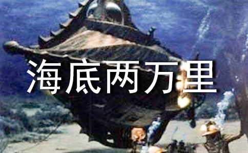 读海底两万里后感