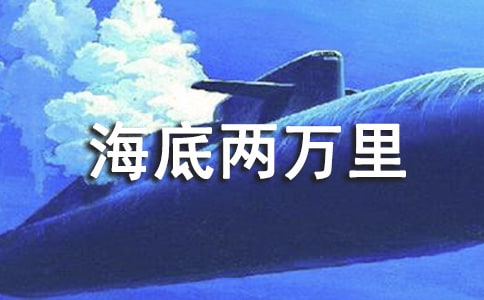 海底两万里