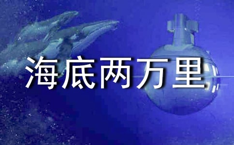 海底两万里读书随笔（通用53篇）