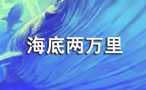 海底两万里第一章读书随笔（精选49篇）