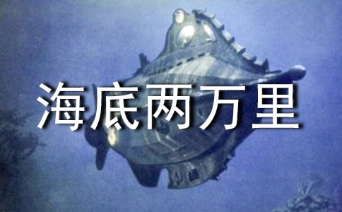 海底两万里作文