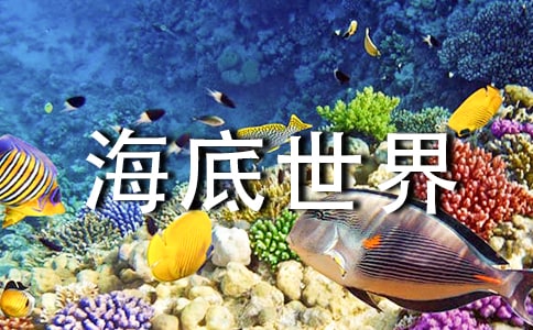 海底世界之游作文