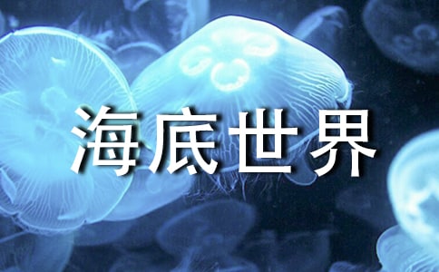 海底世界的作文