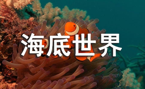 【精华】游海底世界作文15篇