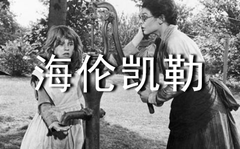 海伦凯勒的一生_3000字