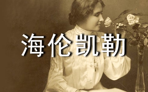 海伦凯勒坚持的故事