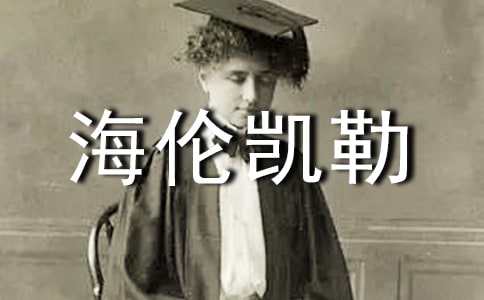 读了海伦凯勒的感想