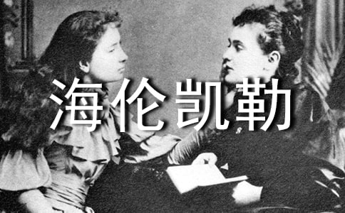 读海伦凯勒有感200字