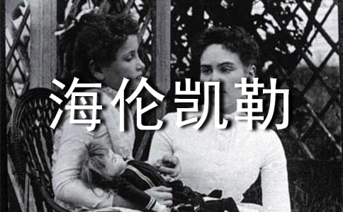 与海伦凯勒相比我好幸福的学生作文