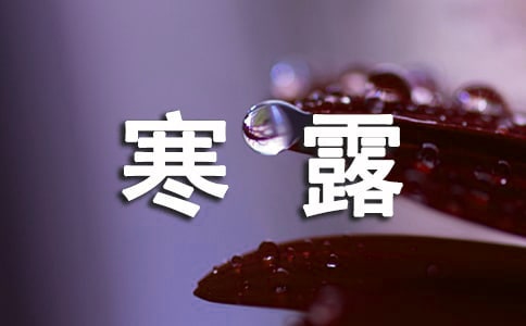 寒露节气的诗句