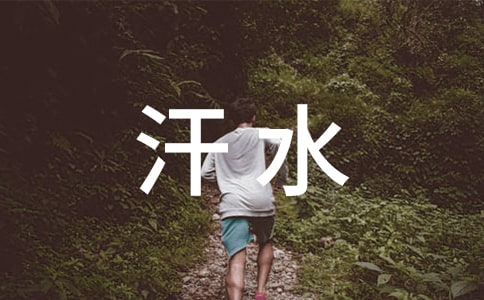 汗水的味道作文(经典3篇)