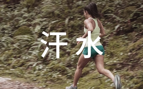汗水换来的欢笑作文必备10篇