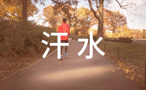 汗水的作文[热]