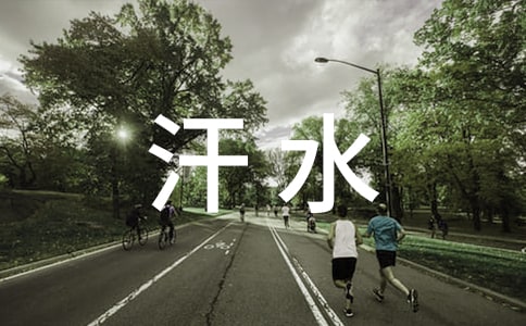 汗水的味道作文[优选9篇]