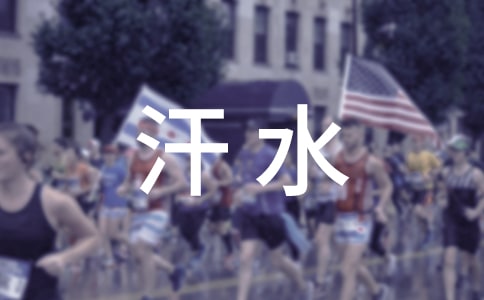 回报汗水作文