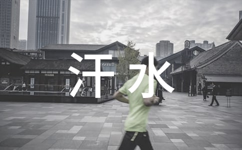 拼搏的汗水作文