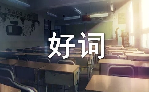 好词好句好作文