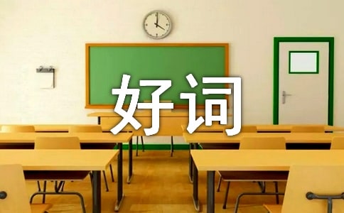 三年级作文好词好句摘抄