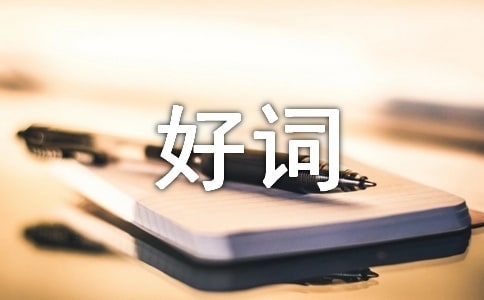 昆虫记好词好句摘抄