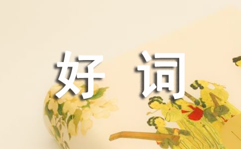 作文中的好词佳句