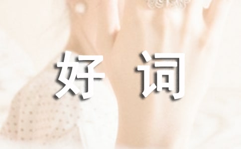 狼和七只小羊里有哪些好词好句?