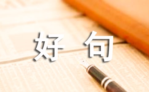 二月再见三月你好句子（精选320句）