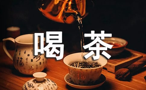 喝茶有什么讲究