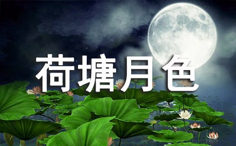 《荷塘月色》初中读后感