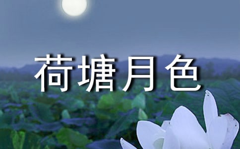 荷塘月色作文[精选]