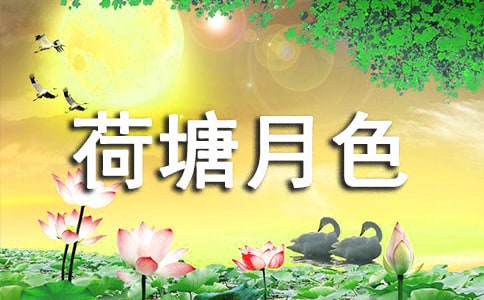 荷塘月色作文