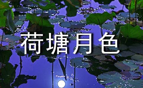 荷塘月色作文汇总[15篇]