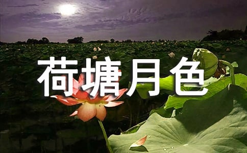 【优】荷塘月色作文