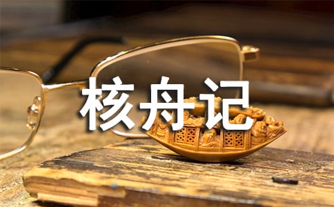 《核舟记》全文赏析