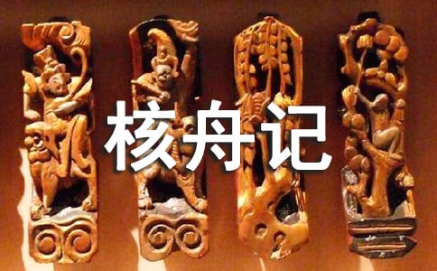 核舟记的反思精选（15篇）