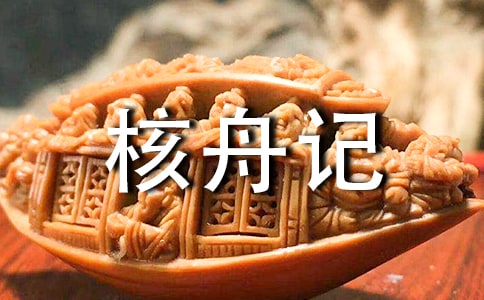 《核舟记》的简短译文是什么？