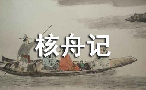 核舟记原文翻译及赏析