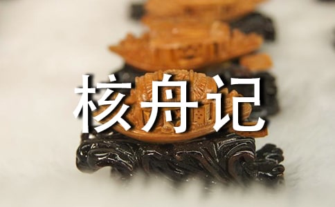 初二语文上册《核舟记》练习题及答案