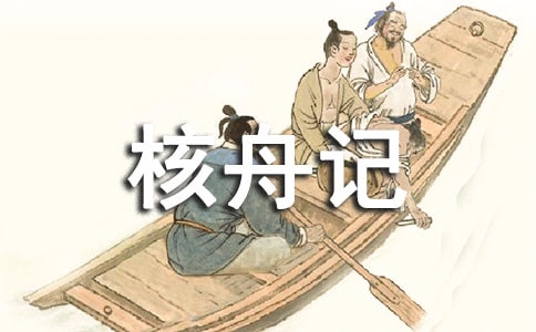 八年级语文《核舟记》阅读练习内容