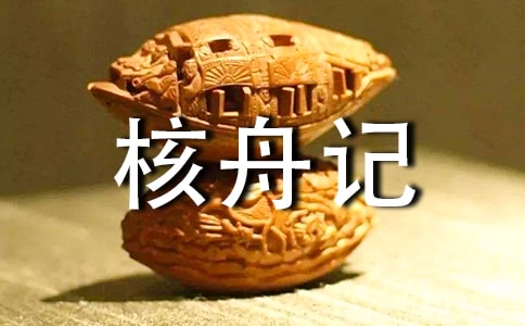 八年级上册语文第知识点复习整理:核舟记
