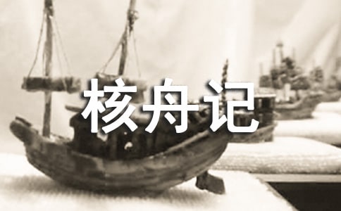 核舟记作文