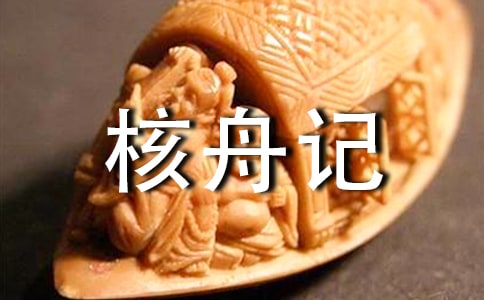 课文《核舟记》知识点整理
