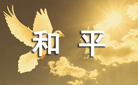 初中作文热爱和平