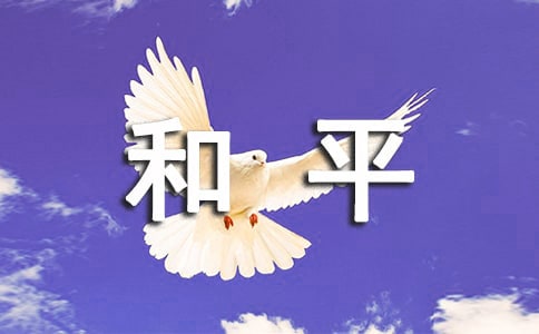关于国际和平日的介绍