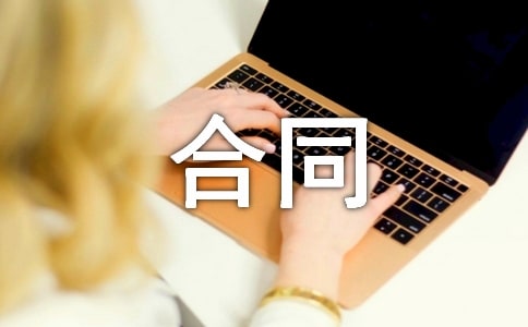 签一份试用期合同
