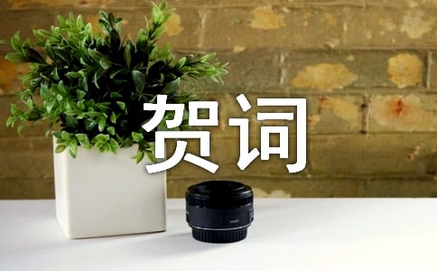 新居乔迁贺词（精选270句）