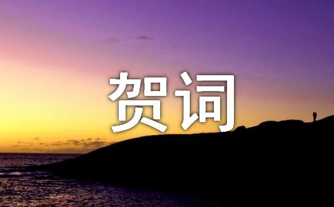 农村乔迁新居贺词大全