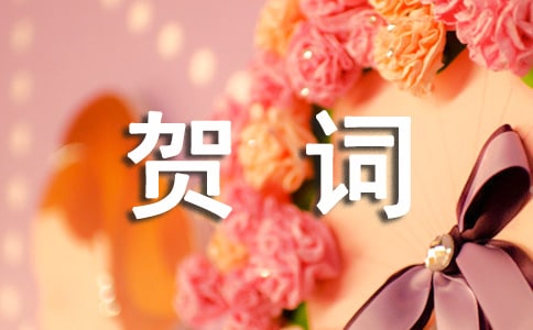 感谢贺词