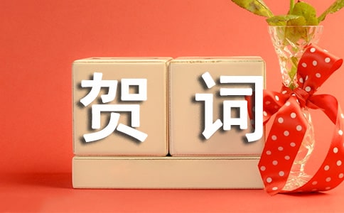 新居乔迁贺词（精选290句）