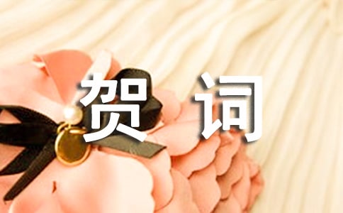 集团拜年贺词