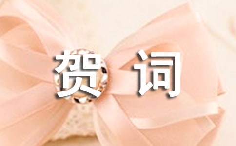 庆祝乔迁之喜贺词